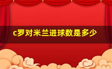 c罗对米兰进球数是多少