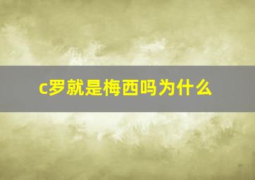 c罗就是梅西吗为什么