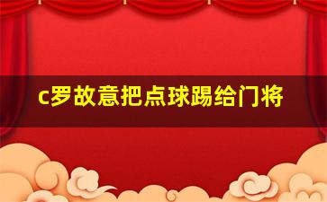 c罗故意把点球踢给门将