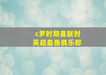 c罗时期曼联时英超最强俱乐部