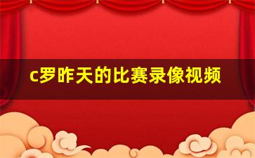 c罗昨天的比赛录像视频