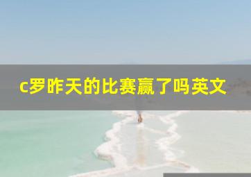 c罗昨天的比赛赢了吗英文