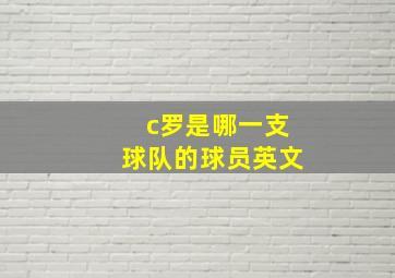 c罗是哪一支球队的球员英文