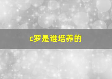 c罗是谁培养的