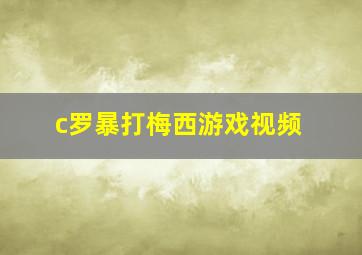 c罗暴打梅西游戏视频