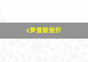 c罗曼联报价