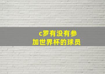 c罗有没有参加世界杯的球员