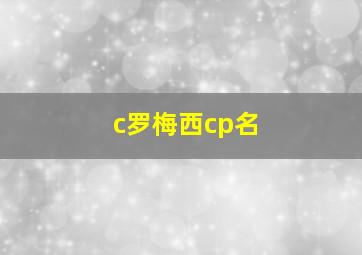 c罗梅西cp名