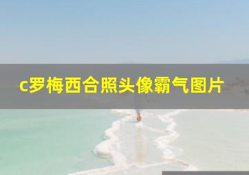 c罗梅西合照头像霸气图片