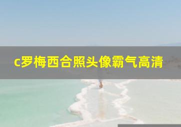 c罗梅西合照头像霸气高清