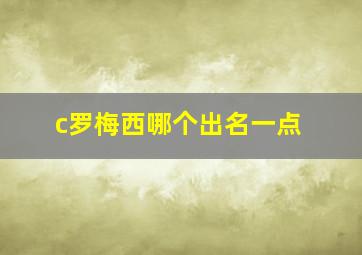 c罗梅西哪个出名一点