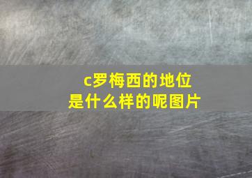 c罗梅西的地位是什么样的呢图片