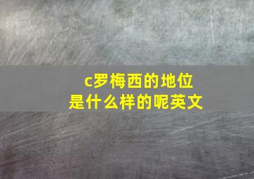 c罗梅西的地位是什么样的呢英文