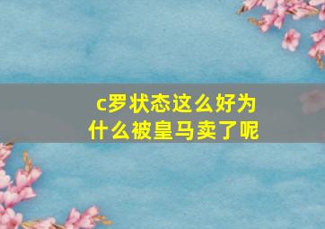 c罗状态这么好为什么被皇马卖了呢