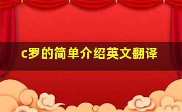 c罗的简单介绍英文翻译