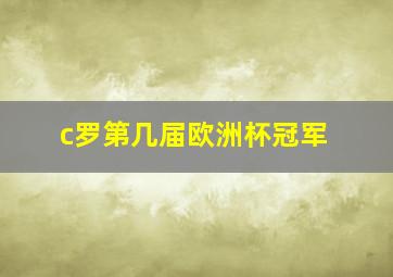 c罗第几届欧洲杯冠军