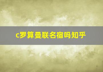 c罗算曼联名宿吗知乎