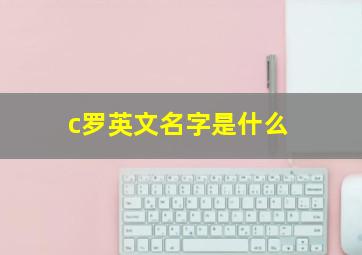 c罗英文名字是什么