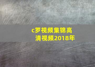 c罗视频集锦高清视频2018年