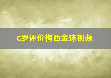 c罗评价梅西金球视频