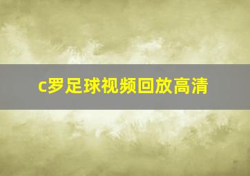 c罗足球视频回放高清