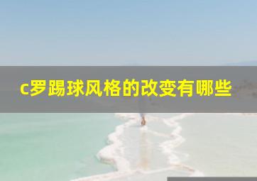 c罗踢球风格的改变有哪些