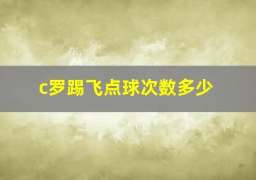 c罗踢飞点球次数多少