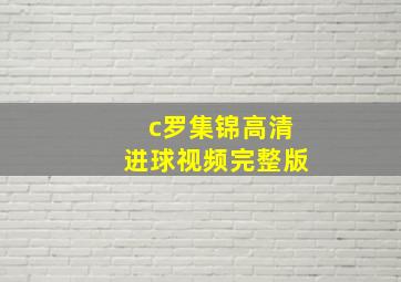 c罗集锦高清进球视频完整版