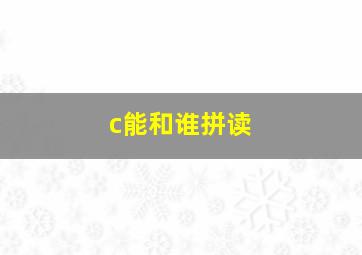 c能和谁拼读