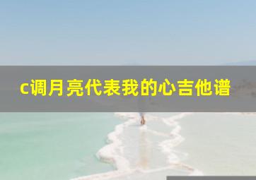 c调月亮代表我的心吉他谱