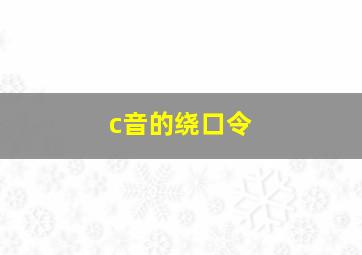 c音的绕口令