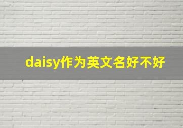 daisy作为英文名好不好