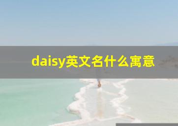 daisy英文名什么寓意