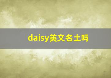 daisy英文名土吗