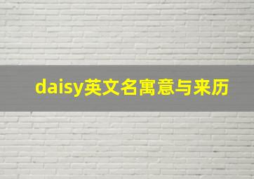 daisy英文名寓意与来历