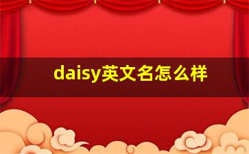 daisy英文名怎么样