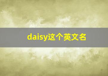 daisy这个英文名