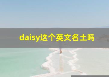 daisy这个英文名土吗