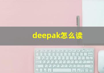 deepak怎么读