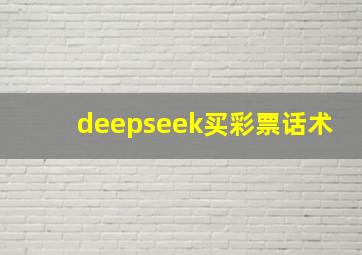 deepseek买彩票话术