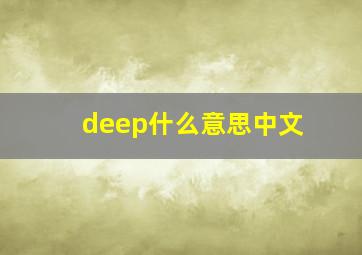 deep什么意思中文