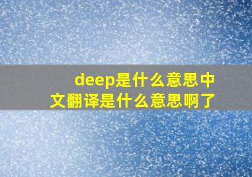 deep是什么意思中文翻译是什么意思啊了