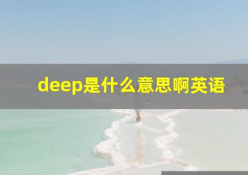 deep是什么意思啊英语