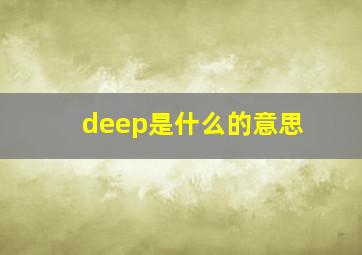 deep是什么的意思