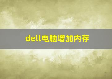 dell电脑增加内存