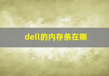 dell的内存条在哪