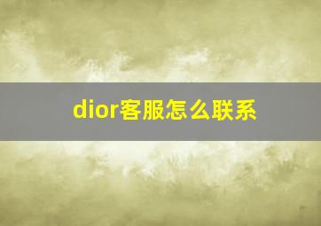 dior客服怎么联系