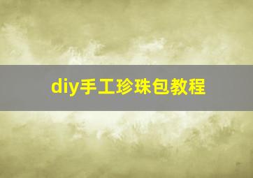 diy手工珍珠包教程