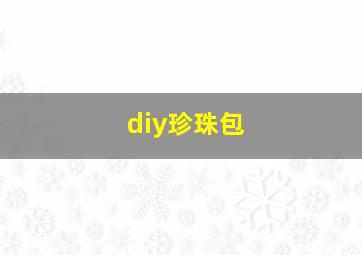 diy珍珠包