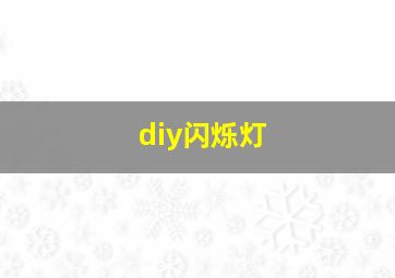 diy闪烁灯